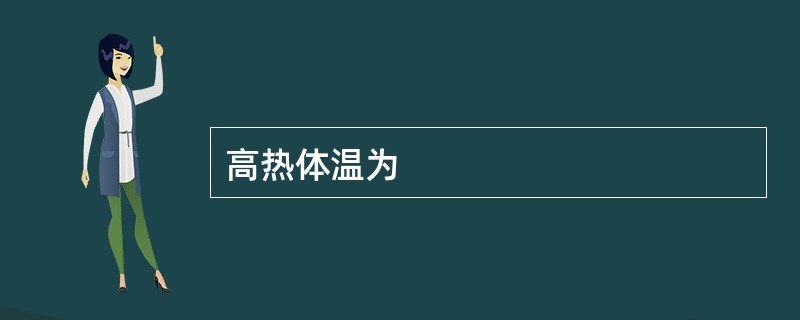 高热体温为