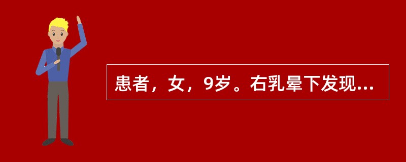 患者，女，9岁。右乳晕下发现肿块6个月，约5cm×5cm大小，质地中等，边界清楚，活动良好，局部轻度胀感。应考虑为