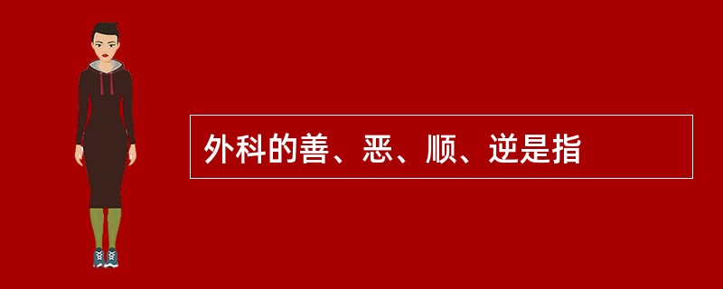 外科的善、恶、顺、逆是指