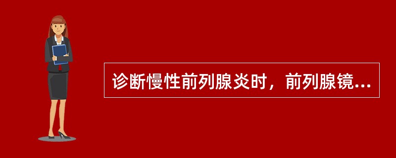 诊断慢性前列腺炎时，前列腺镜检白细胞数为