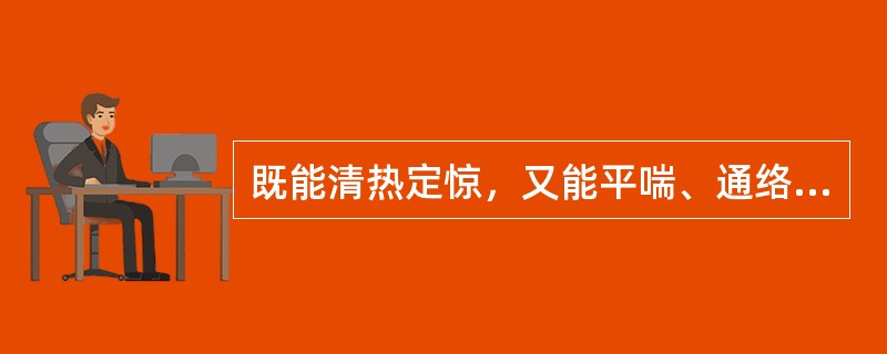 既能清热定惊，又能平喘、通络、利尿的药物是