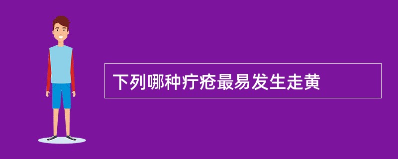 下列哪种疔疮最易发生走黄