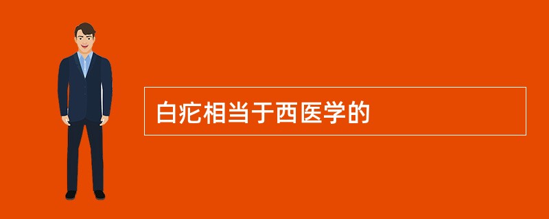 白疕相当于西医学的