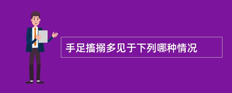 手足搐搦多见于下列哪种情况