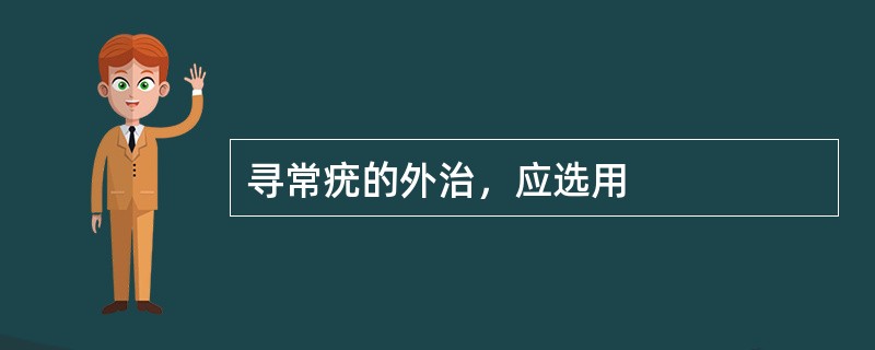 寻常疣的外治，应选用