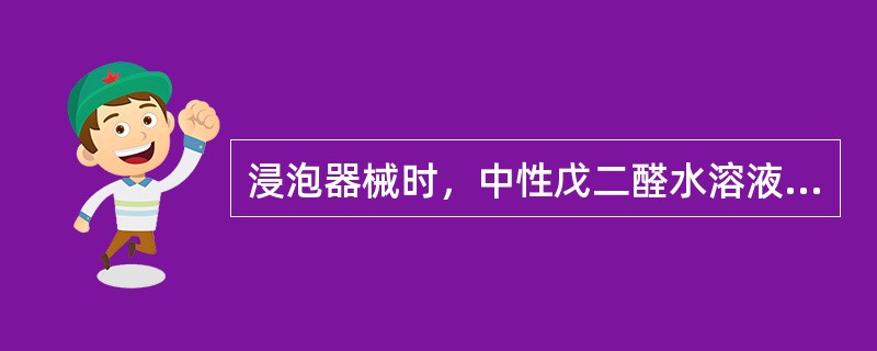 浸泡器械时，中性戊二醛水溶液的浓度应为