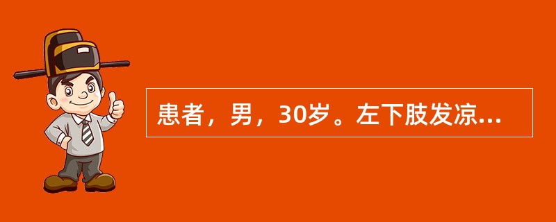 患者，男，30岁。左下肢发凉、怕冷、疼痛、间歇性跛行，左小趾破溃疼痛剧烈，日轻夜重，腐烂流脓，身热口干。辨证应为