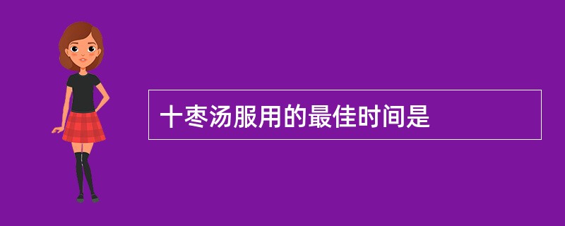 十枣汤服用的最佳时间是