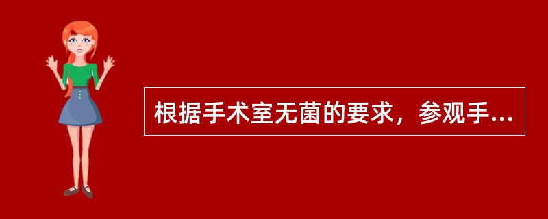 根据手术室无菌的要求，参观手术的人员一般不宜超过