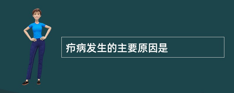 疖病发生的主要原因是
