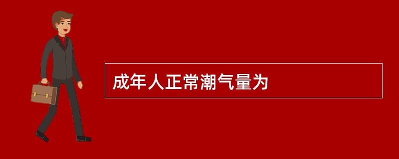 成年人正常潮气量为