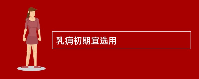 乳痈初期宜选用