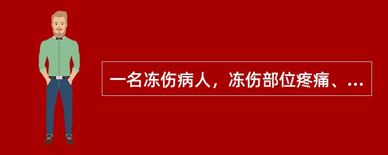 一名冻伤病人，冻伤部位疼痛、微红，喜暖怕冷，舌淡苔白，脉沉细。其证属