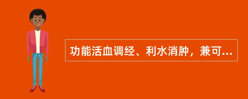 功能活血调经、利水消肿，兼可清热解毒的药物是