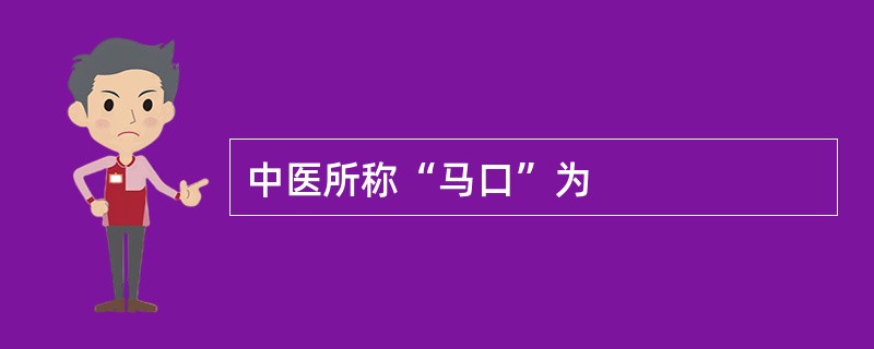 中医所称“马口”为