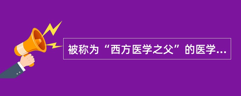 被称为“西方医学之父”的医学家是