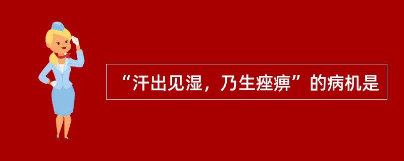 “汗出见湿，乃生痤痹”的病机是