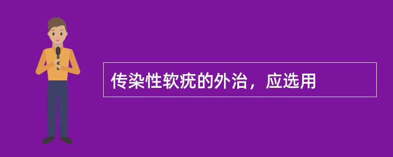 传染性软疣的外治，应选用