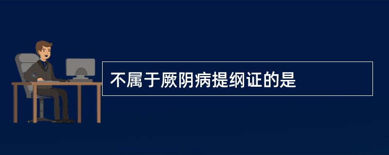 不属于厥阴病提纲证的是