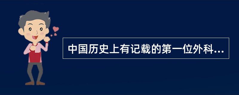 中国历史上有记载的第一位外科名医是