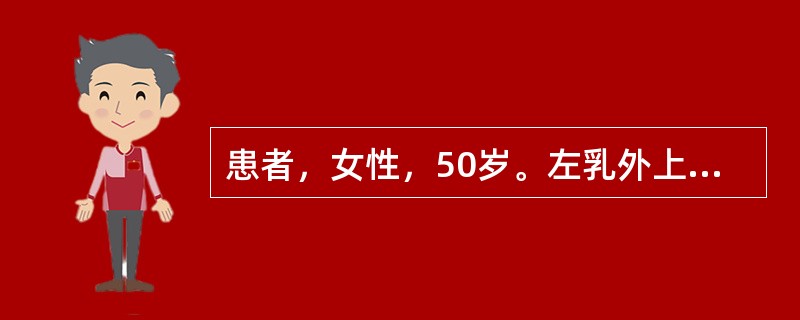 患者，女性，50岁。左乳外上象限包块，质硬表面欠光滑，表皮呈橘皮样改变，无压痛，伴情志不舒，胸闷不适，苔薄白，脉弦滑。<br />本病可诊为