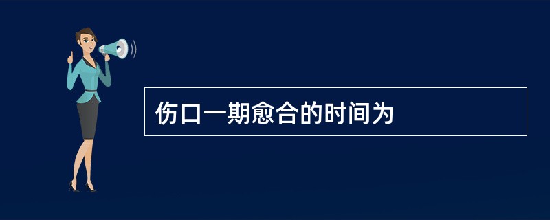 伤口一期愈合的时间为