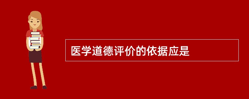 医学道德评价的依据应是