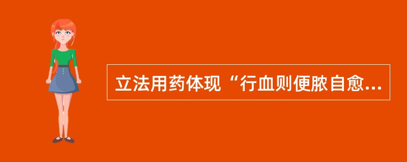 立法用药体现“行血则便脓自愈，调气则后重自除”的方剂是