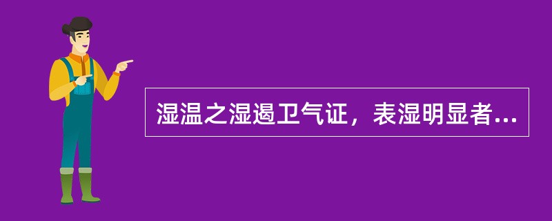 湿温之湿遏卫气证，表湿明显者，用