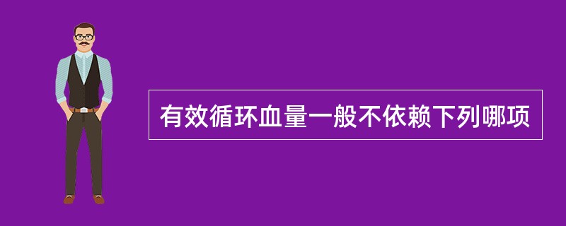 有效循环血量一般不依赖下列哪项