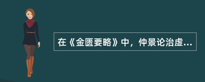 在《金匮要略》中，仲景论治虚劳重视哪些脏腑