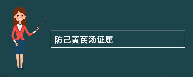 防己黄芪汤证属