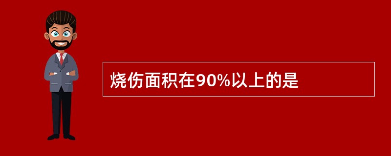 烧伤面积在90%以上的是