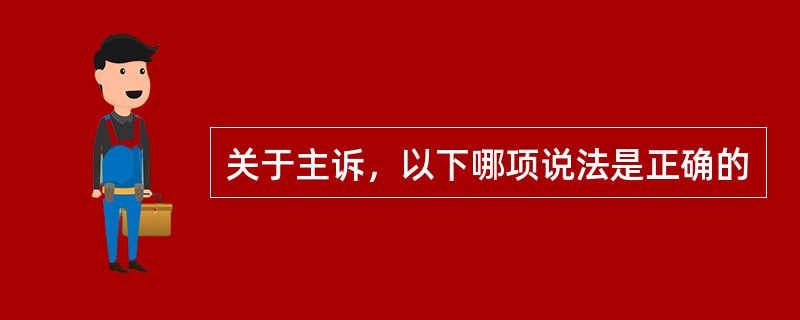 关于主诉，以下哪项说法是正确的