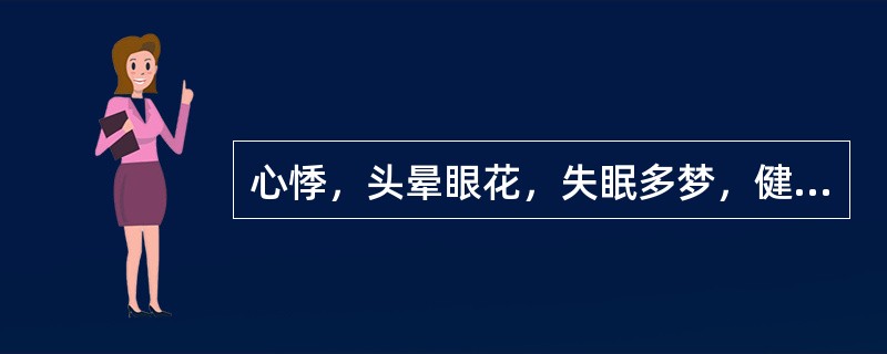 心悸，头晕眼花，失眠多梦，健忘，面色淡白，舌淡，脉细。此属