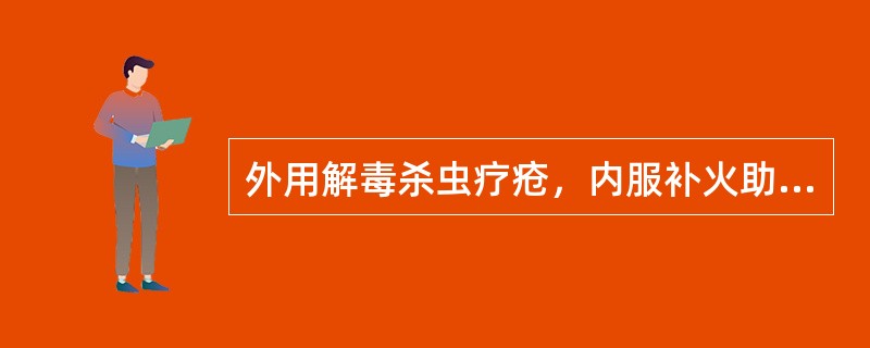 外用解毒杀虫疗疮，内服补火助阳通便的药物是