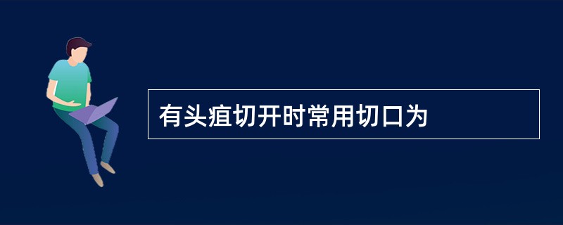 有头疽切开时常用切口为