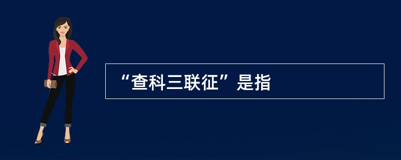 “查科三联征”是指