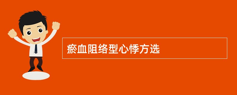 瘀血阻络型心悸方选