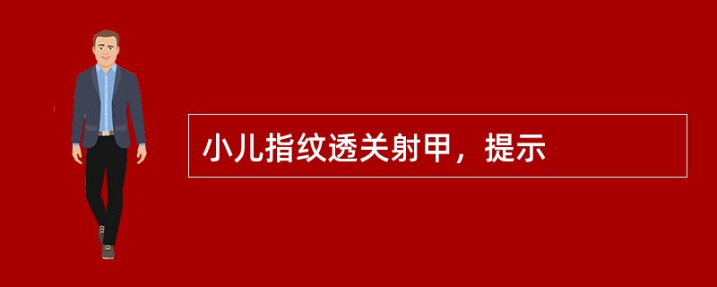 小儿指纹透关射甲，提示