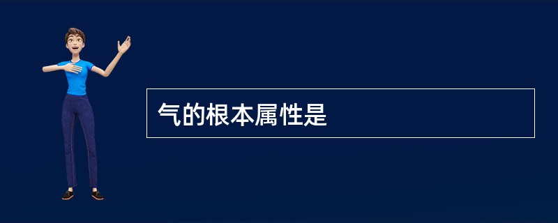 气的根本属性是