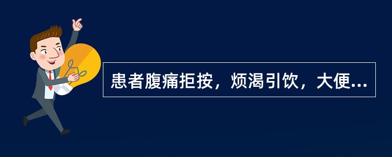 患者腹痛拒按，烦渴引饮，大便秘结，小便短黄，舌质红，苔黄腻，脉滑数。<br />其治法是