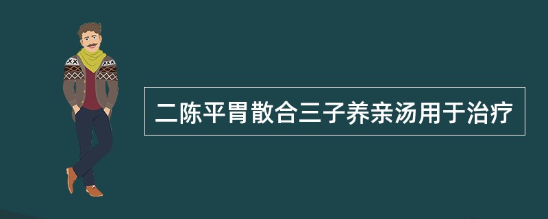 二陈平胃散合三子养亲汤用于治疗