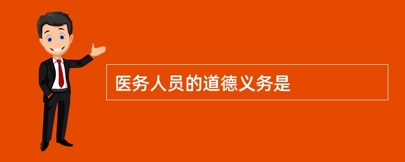 医务人员的道德义务是