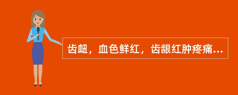 齿衄，血色鲜红，齿龈红肿疼痛，头痛，口臭，舌红，苔黄，脉洪数。治疗首选方剂为