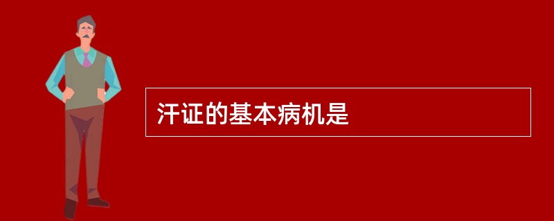 汗证的基本病机是