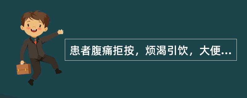 患者腹痛拒按，烦渴引饮，大便秘结，小便短黄，舌质红，苔黄腻，脉滑数。<br />其证候是