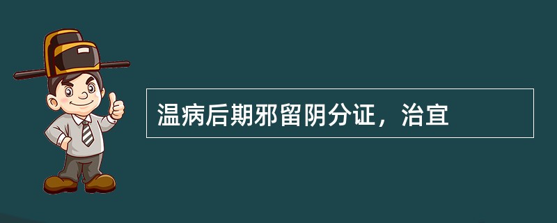 温病后期邪留阴分证，治宜