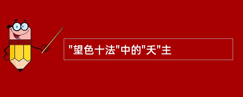 "望色十法"中的"夭"主