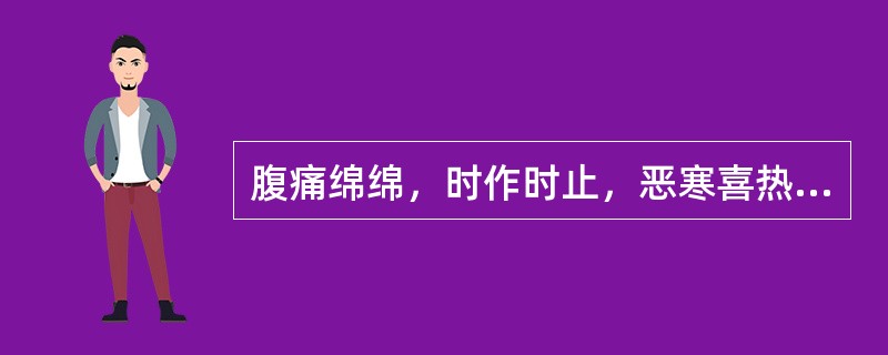 腹痛绵绵，时作时止，恶寒喜热，痛时喜按，饥时痛甚，得食痛减，大便溏薄，神疲气短，舌淡苔白，脉沉细，治疗主方为